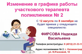 Изменение в  графике работы врача -терапевта участкового поликлиники № 2 