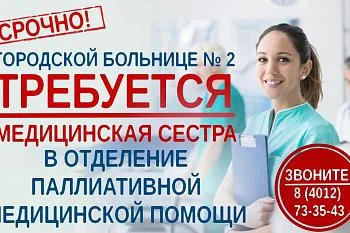 Городской больнице № 2 требуется  медицинская сестра для работы в отделении паллиативной медицинской помощи