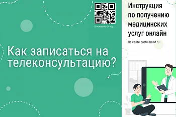 Как записаться на телеконсультацию?