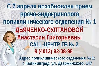 С 7 апреля возобновлен прием врача-эндокринолога поликлинического отделения № 1