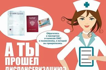 Приглашаем на диспансеризацию