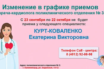 Изменение в графике работы врача-кардиолога поликлинического отделения № 3