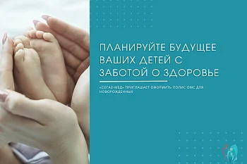 Планируйте будущее ваших детей с заботой о здоровье