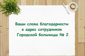 Слова благодарности врачу-гинекологу поликлинического отделения № 2 Мамонову Анатолию Филимоновичу