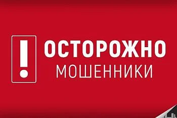 Как не стать жертвой мошенников: общие рекомендации