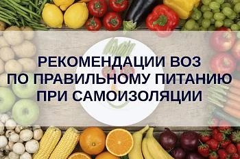 Рекомендации ВОЗ по правильному питанию при самоизоляции