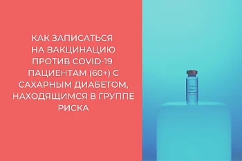 Алгоритм записи на вакцинацию против коронавирусной инфекции  для пациентов с сахарным диабетом