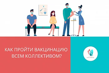 Как пройти вакцинацию против коронавирусной инфекции всем коллективом