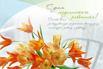 С Днём медицинского работника!
