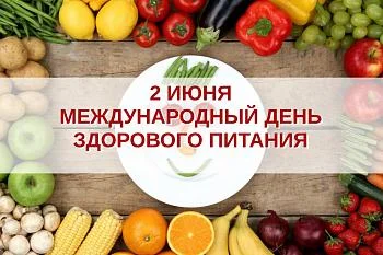 2 июня  - Международный день здорового питания
