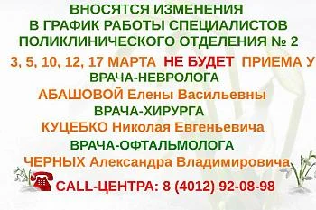 Вносятся изменения в график работы специалистов поликлинического отделения № 2