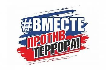 Вместе против террора: видеоролики по противодействию идеологии  терроризма