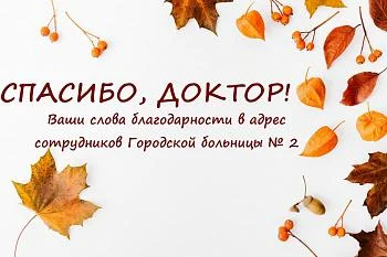 Спасибо, доктор: слова благодарности в адрес заведующей гериатрическим отделением Остапчук Инны Павловны