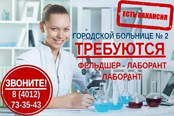 Городской больнице № 2 требуются фельдшер - лаборант и лаборант