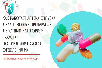 Как работает аптека отпуска лекарственных препаратов льготным категориям граждан поликлинического отделения № 1