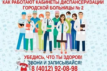 Как работают кабинеты диспансеризации поликлинических отделений Городской больницы № 2?