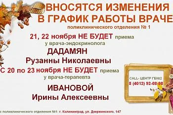 Вносятся изменения в график работы эндокринолога и участкового терапевта поликлинического отделения №1