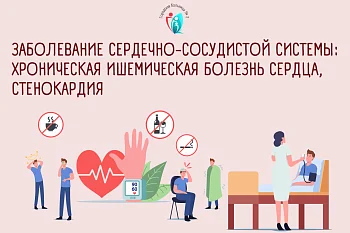 Заболевание сердечно-сосудистой системы: хроническая ишемическая болезнь сердца, стенокардия
