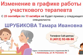 Изменение в графике работы участкового терапевта поликлинического отделения № 2