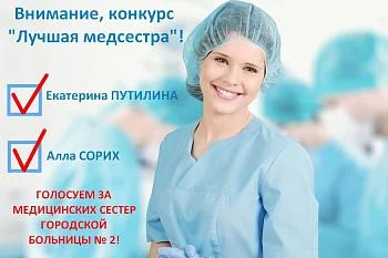 Выбираем лучшую медсестру!