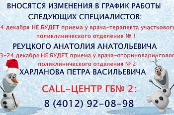 Вносятся изменения  в график работы врача-оториноларинголога и участкового терапевта