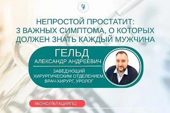 Непростой простатит: о деликатных проблемах мужского здоровья рассказывает заведующий хирургическим отделением, врач-хирург, уролог ГБ № 2 Александр ГЕЛЬД