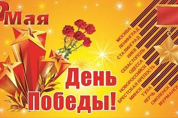 С праздником Великой Победы!