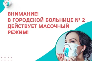 В Городской больнице № 2 действует масочный режим В Городской больнице № 2 действует масочный режим