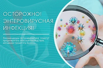 Осторожно! Энтеровирусная инфекция!