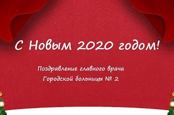 Поздравление главного врача Городской больницы № 2 с Новым годом