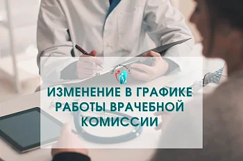 Изменение в графике работы врачебной комиссии
