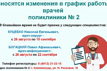 Изменение в графике работы хирурга и инфекциониста поликлиники № 2