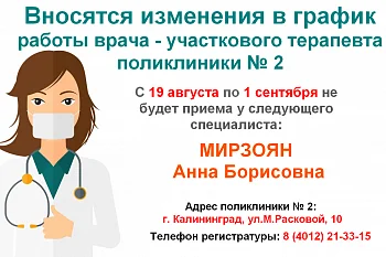 Изменение в графике работы врача -терапевта поликлиники № 2