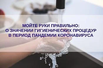 Мойте руки правильно: о значении гигиенических процедур в период пандемии каронавируса