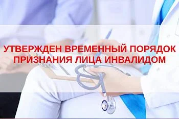 Правительством РФ утвержден временный порядок признания лица инвалидом