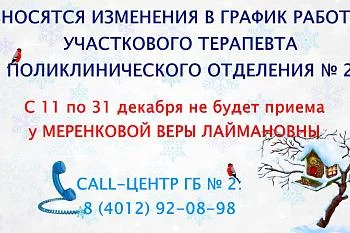 Вносятся изменения в график работы  участкового  терапевта поликлинического отделения № 2
