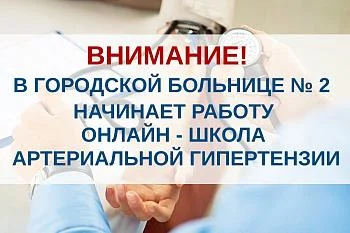 В Городской больнице № 2 начинает работу онлайн-школа артериальной гипертензии