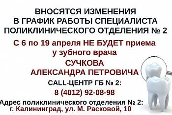 Вносятся изменения в график работы зубного врача поликлинического отделения №2