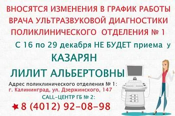 Вносятся изменения в график работы врача УЗД поликлинического отделения № 1