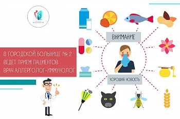 В Городской больнице № 2 ведет прием пациентов врач-аллерголог-иммунолог