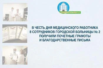 В честь Дня медицинского работника 8 сотрудников Городской больницы № 2 получили Почетные грамоты и Благодарственные письма 