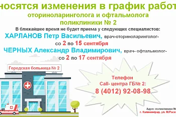 Изменение в графике работы офтальмолога и оториноларинголога поликлиники № 2