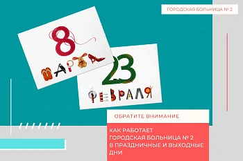Как работает Городская больница № 2 в праздничные и выходные дни