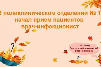 В поликлиническом отделении № 1 начал прием пациентов врач-инфекционист