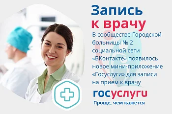 Пациенты Городской больницы № 2 могут записаться к врачу через госпаблик в соцсети "ВКонтакте"