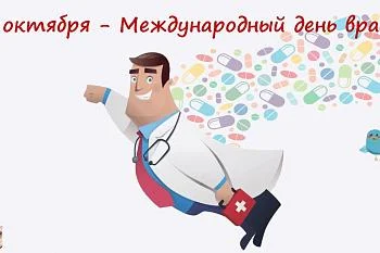 7 октября - Международный день врача
