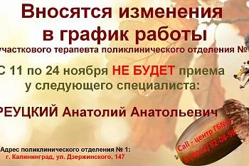 Изменение в графике работы врача-терапевта поликлинического отделения №1