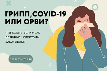 Грипп, COVID-19 или ОРВИ? Памятка для населения  по профилактике и лечению