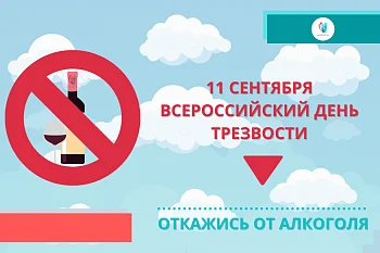 11 сентября -День трезвости в России. История и традиции праздника