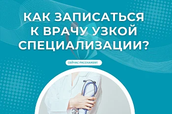 Как записаться на прием к врачу узкой специализации? Как записаться на прием к врачу узкой специализации?